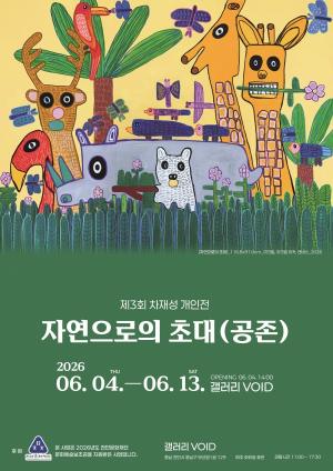 차재성 작가, 세 번째 개인전 ‘자연으로의 초대(공존)’ 개최