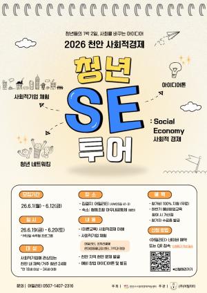 천안시사회적경제지원센터, ‘2026 천안사회적경제 청년 투어’ 참가자 모집