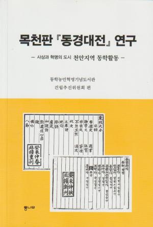 [동경대전읽기 01] 복구정에서 동경대전을 읽는다는 것