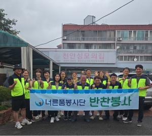 천안 너른품봉사단, 천안성모의집에서 사랑의 반찬 나눔 봉사 펼쳐