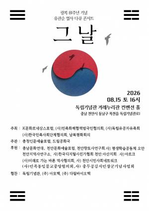 광복 81주년 기념 다큐콘서트 '그날' 개최