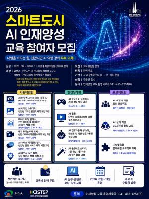 천안시민 누구나 무료 AI 교육…'스마트도시 AI 인재양성 교육' 8월 본격 운영