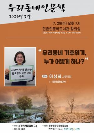 우리동네 인문학, 기후위기 해법 모색
