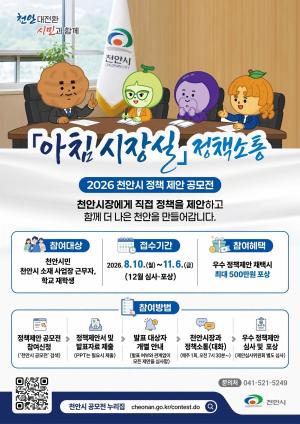 천안시, 시민 정책 아이디어 직접 듣는다…‘아침 시장실 정책소통’ 공모