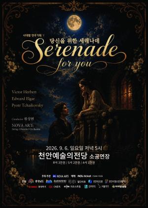 달빛 아래 울리는 세레나데, 천안에서 만나는 클래식의 낭만
