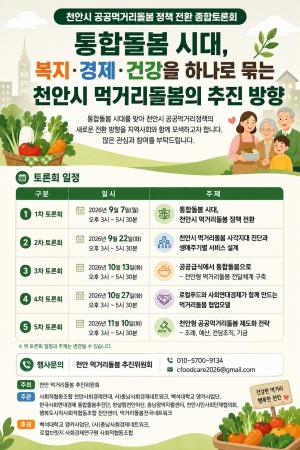 결식아동·홀몸어르신·장애인·1인가구…천안 먹거리돌봄 통합 논의