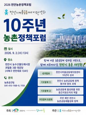 천안시마을공동체지원센터 10주년…농촌 대전환 위한 정책 방향 모색