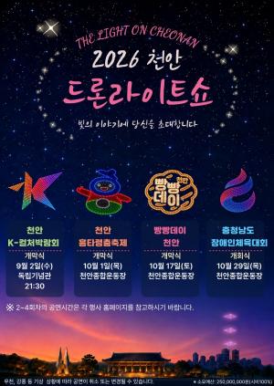천안 가을밤 수놓을 ‘드론라이트쇼’…주요 축제와 함께 4차례 펼쳐진다