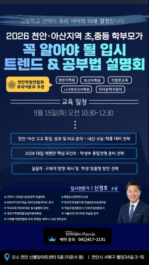 천안·아산 학부모 위한 ‘꼭 알아야 될 입시 트렌드’ 설명회 개최