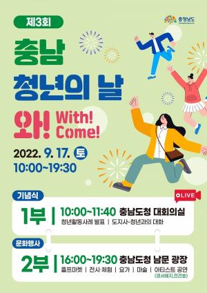 제3회 충남 청년의 날 ‘와!(Wo)’개최