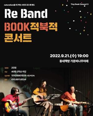 Re Band BOOK적북적 콘서트
