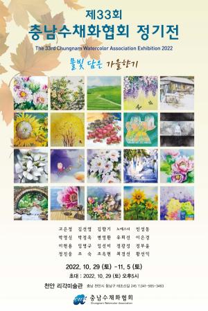제33회 충남수채화협회 정기전  "물빛 담은 가을향기"