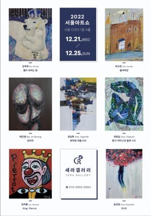 세라갤러리, 서울아트쇼 2022 참가