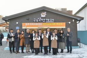 공주지역자활센터, 공주알밤카페 사업단 개소식 개최