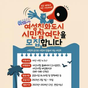 아산시, 제5기 여성친화도시 시민참여단 신규단원 모집