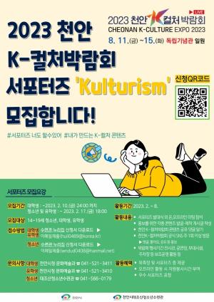 천안 K-컬처박람회 서포터즈 ‘Kulturism’ 모집