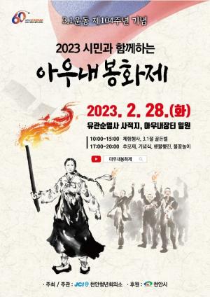 천안시, 4년 만에 시민과 함께하는 ‘아우내봉화제’개최
