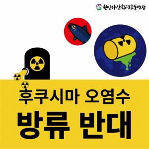 일본 후쿠시마 원전 방사능 오염수 해양 방류 결정 철회촉구 결의하라