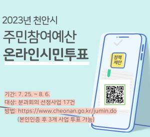 천안시, 주민참여예산 온라인 투표하세요!