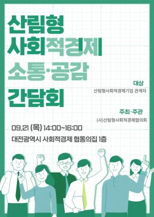 산림형사회적경제 중부권역 소통공감 간담회 대전에서 개최