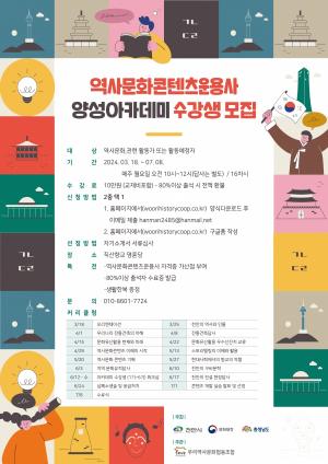 역사문화 콘텐츠운용사 양성아카데미 수강생 모집