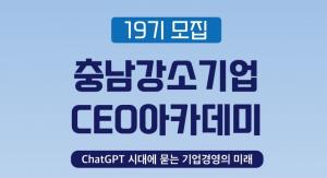 충남강소기업 CEO아카데미 'ChatGPT 시대에 묻는 기업경영의 미래' 수강생 모집